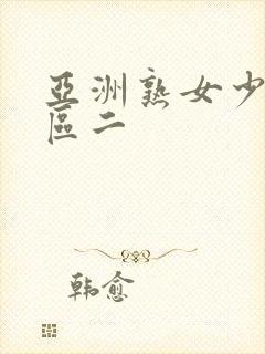 亚洲熟女少妇一区二