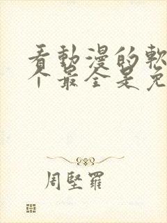 看动漫的软件哪个最全是免费的