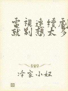 电视连续剧爱我就别想太多全集播放