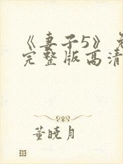 《妻子5》免费完整版高清韩剧在线观