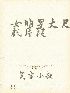 女明星大尺度床戏片段