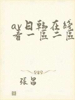 av日韩在线观看一区二区三区