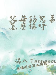 父母的兄弟姐妹怎么称呼