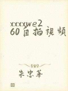 xxxxwe260自拍视频在线观看