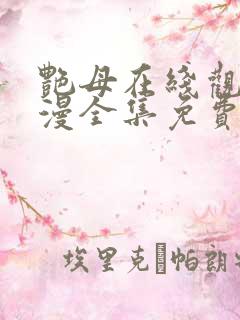 艳母在线观看动漫全集免费