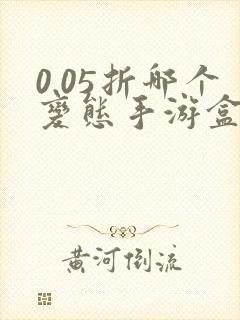 0.05折哪个变态手游盒子比较好