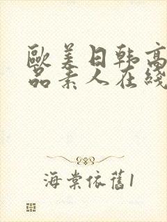 欧美日韩高清精品素人在线观看