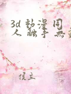 3d 动漫 同人 触手 无尽 漫画