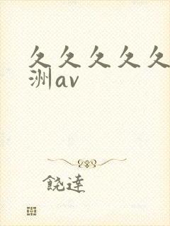 久久久久久久亚洲av