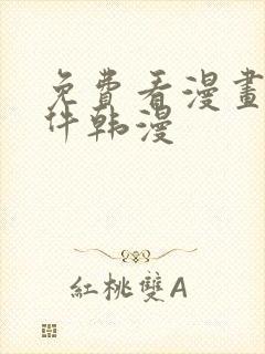 免费看漫画的软件韩漫