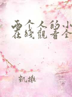 两个人的小森林在线观看全集免费