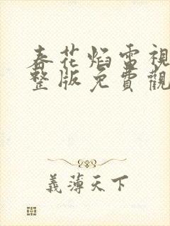 春花焰电视剧完整版免费观看全集