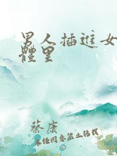 男人插进女人身体里