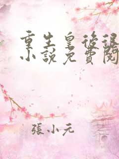 重生皇后很嚣张小说免费阅读