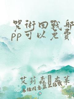 咒术回战哪个app可以免费观看