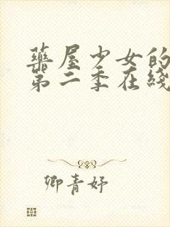 药屋少女的呢喃第二季在线免费