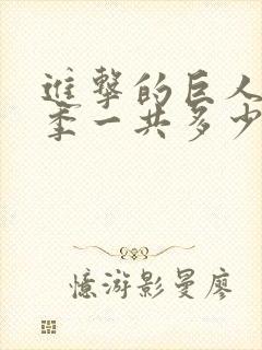 进击的巨人第3季一共多少集