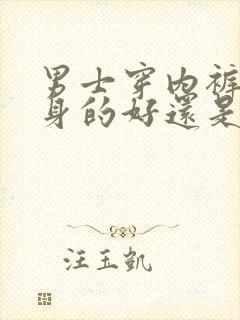 男士穿内裤穿紧身的好还是宽松的好处