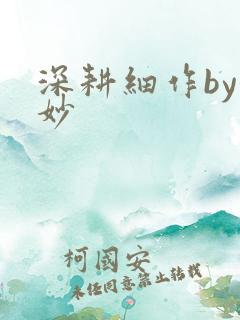 深耕细作by妙妙