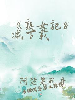 《熟女记》未删减下载