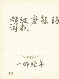 超级变态的手机游戏