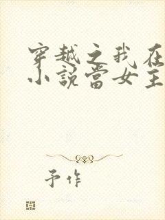 穿越之我在各个小说当女主小说阅读全文