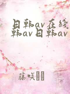 日韩av在线日韩av日韩av