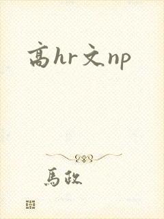 高hr文np