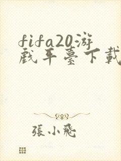 fifa20游戏平台下载