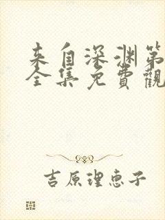 来自深渊第二季全集免费观看