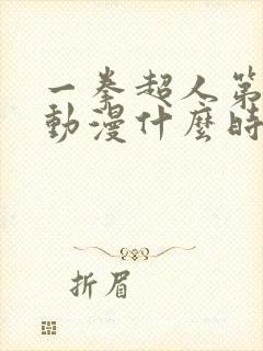 一拳超人第三季动漫什么时候出