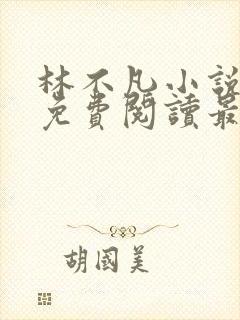 林不凡小说全文免费阅读最新章节