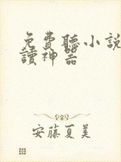 免费听小说的阅读神器