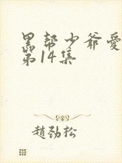 黑帮少爷爱上我第14集