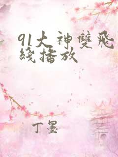 91大神双飞在线播放