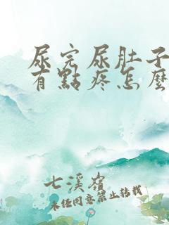 尿完尿肚子两侧有点疼怎么回事