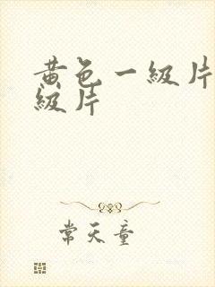黄色一级片,一级片