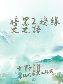 暗黑2 边缘符文之语