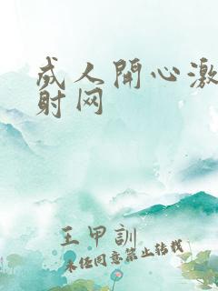 成人开心激情四射网