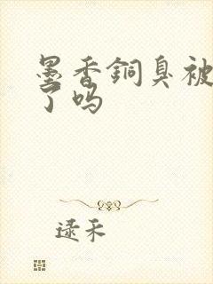 墨香铜臭被判刑了吗