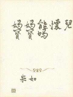 妈妈能怀儿子的宝宝吗