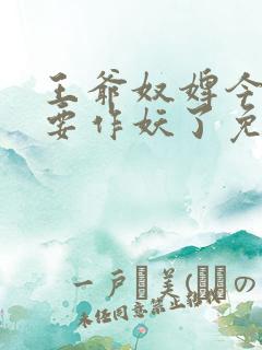 王爷奴婢今天又要作妖了免费观看