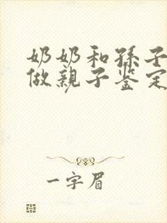 奶奶和孙子可以做亲子鉴定吗?