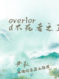overlord不死者之王第4季