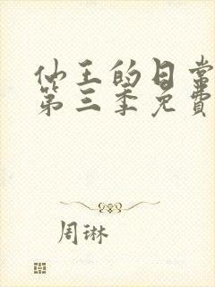 仙王的日常生活第三季免费观看全集