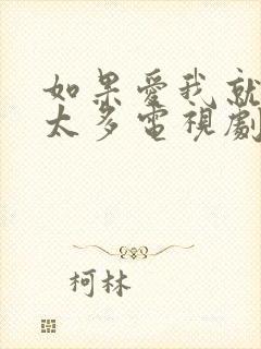 如果爱我就别想太多电视剧免费观看西瓜