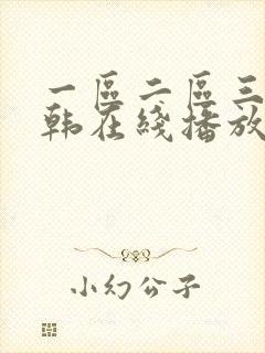 一区二区三区日韩在线播放
