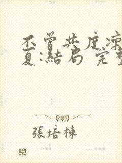 不曾共度凛冬初夏:结局 完整版