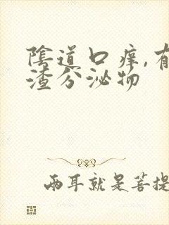 阴道口痒,有豆渣分泌物