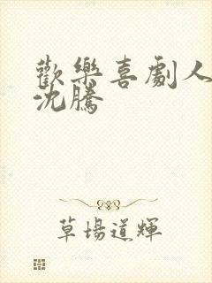 欢乐喜剧人小品沈腾